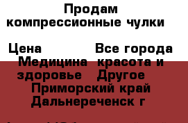 Продам компрессионные чулки  › Цена ­ 3 000 - Все города Медицина, красота и здоровье » Другое   . Приморский край,Дальнереченск г.